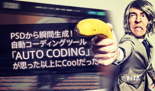 デザインからHTMLを完全生成!?PSD自動コーディングルーツ「AUTOCODING」のサムネイル画像