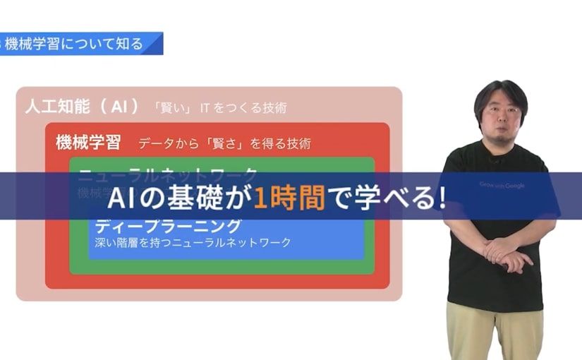 Googleの無料AI講座受けてみた 1時間で機械学習の基礎がわかる
のサムネイル画像