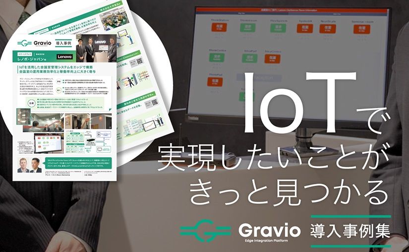 IoTで実現したいことがきっと見つかる「Gravio 導入事例集」のサムネイル画像