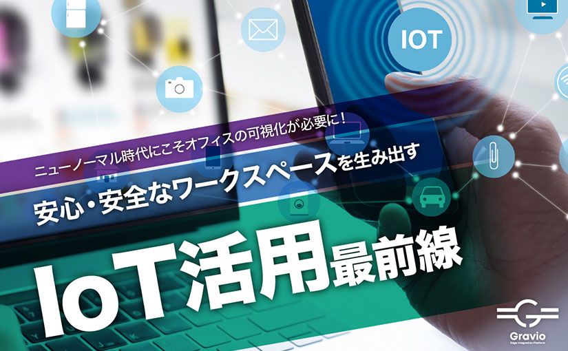 ニューノーマル時代にこそオフィスの可視化が必要に！ 安心・安全なワークスペースを生み出すIoT活用最前線のサムネイル画像