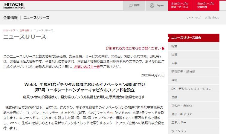 日立が新たなCVCファンド設立発表、Web3、生成AI領域スタートアップなどへの投資強化のサムネイル画像