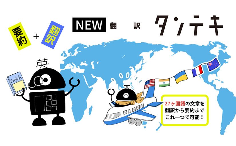 27カ国語を日本語に無料翻訳・要約する「翻訳タンテキ」リリース 会員登録も不要のサムネイル画像