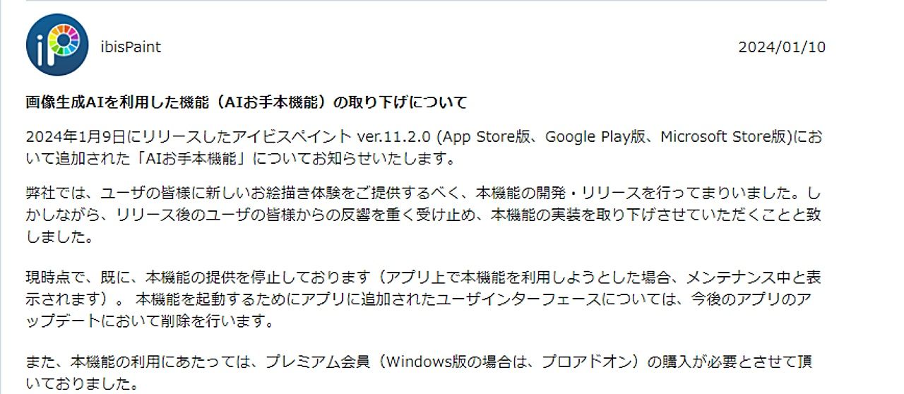 アイビスペイント、生成AI利用した「AIお手本機能」を取り下げ。規約も改正「機械学習モデルの学習にユーザ創作物を利用しない」のサムネイル画像