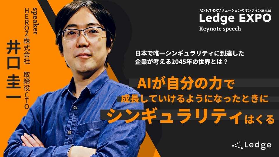 AIはすでに人の手を超えている——日本で唯一シンギュラリティに到達した企業が考える2045年の世界とは？のサムネイル画像