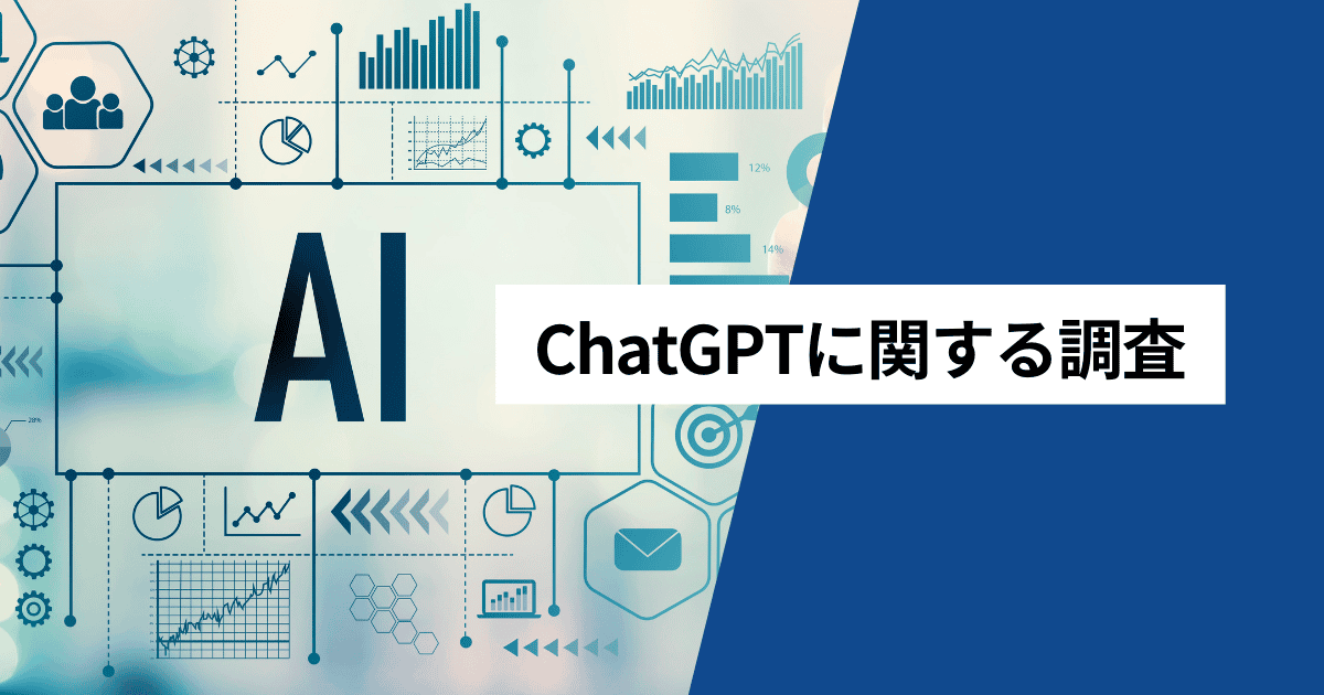 対話型AIの各サービスの利用経験調査、ChatGPTは10.0％、MicrosoftのBing AIは6.1％のサムネイル画像