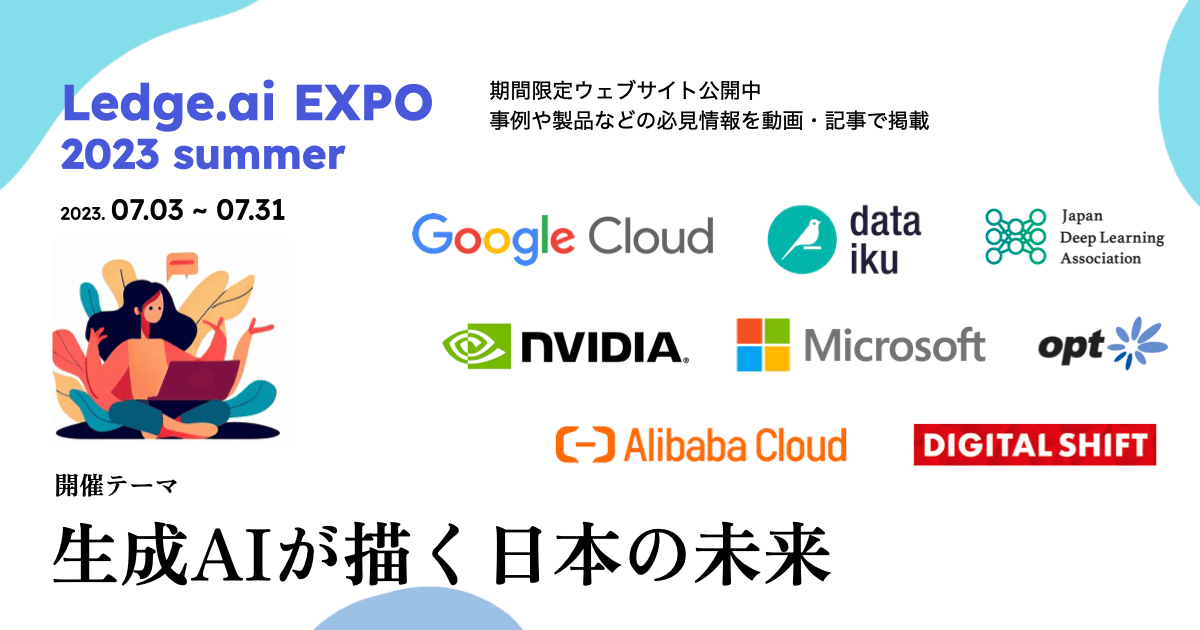 生成AI関連の無料ウェビナー多数「Ledge.ai EXPO 2023 summer」を7月3日から31日まで開催のサムネイル画像