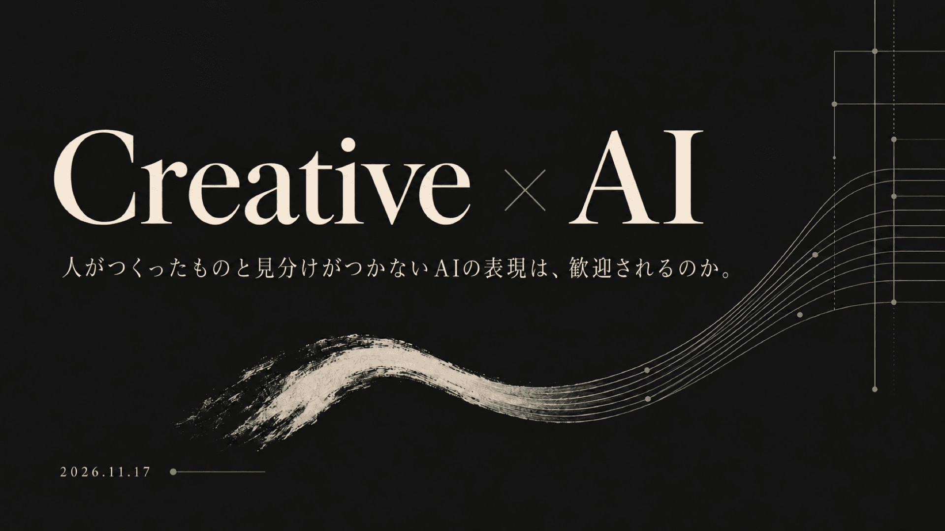 【参加募集】AIを使った表現をどう受け止めるか　制作現場の実践を語る「GENEX ー Creative Series #1」11月17日開催のサムネイル画像