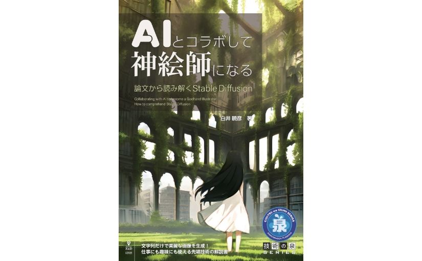 話題のAI画像生成をわかりやすく解説する書籍『AIとコラボして神絵師になる　論文から読み解くStable Diffusion』のサムネイル画像
