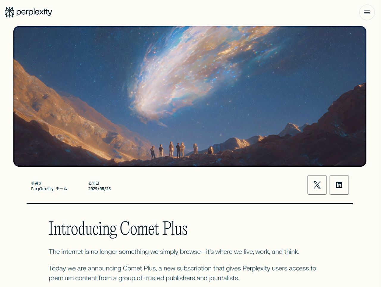 Perplexity、出版社への収益分配を発表──ニュース利用で80%還元する新サブスク「Comet Plus」を2025年秋に開始のサムネイル画像