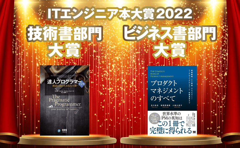 ITエンジニアがオススメする技術書・ビジネス書の大賞が決定「ITエンジニア本大賞2022」のサムネイル画像