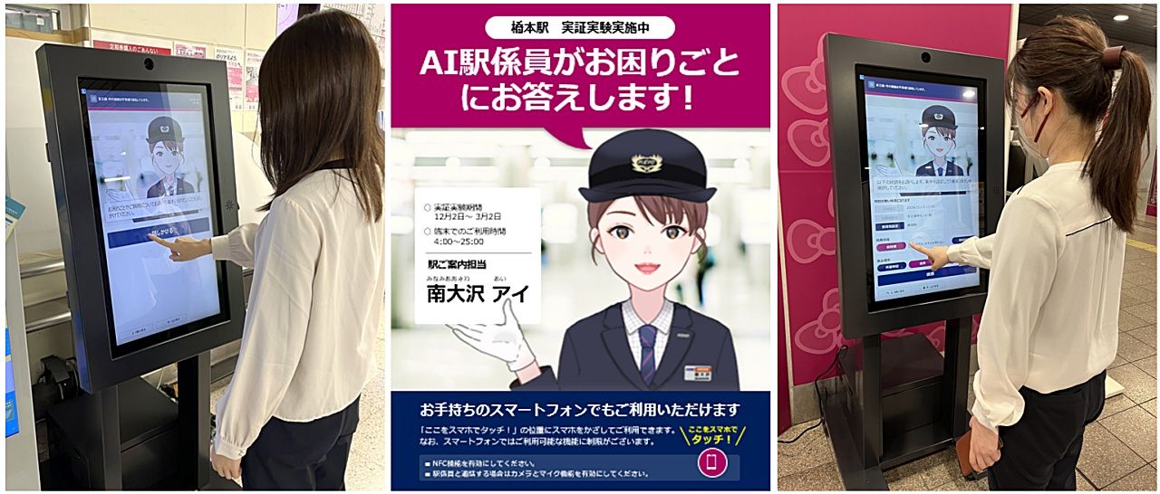 AIアバターが駅案内をサポート 京王電鉄と日立が「AI駅係員サービス」で実証実験を開始のサムネイル画像