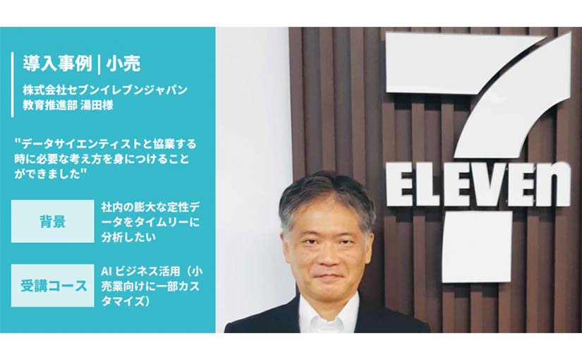 セブンイレブンが導入した社内向けAI研修「小売業に特化した内容で企画構想段階が明確に」のサムネイル画像