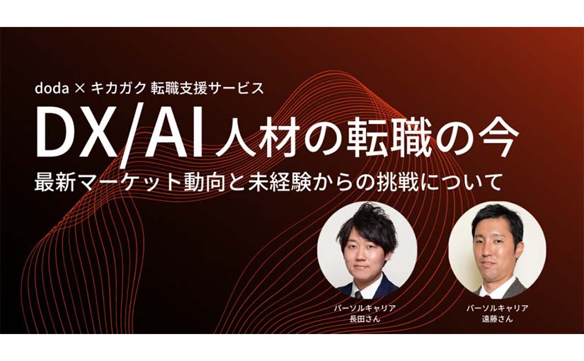 実務未経験でも採用される「DX・AI・データ分析人材」の条件のサムネイル画像