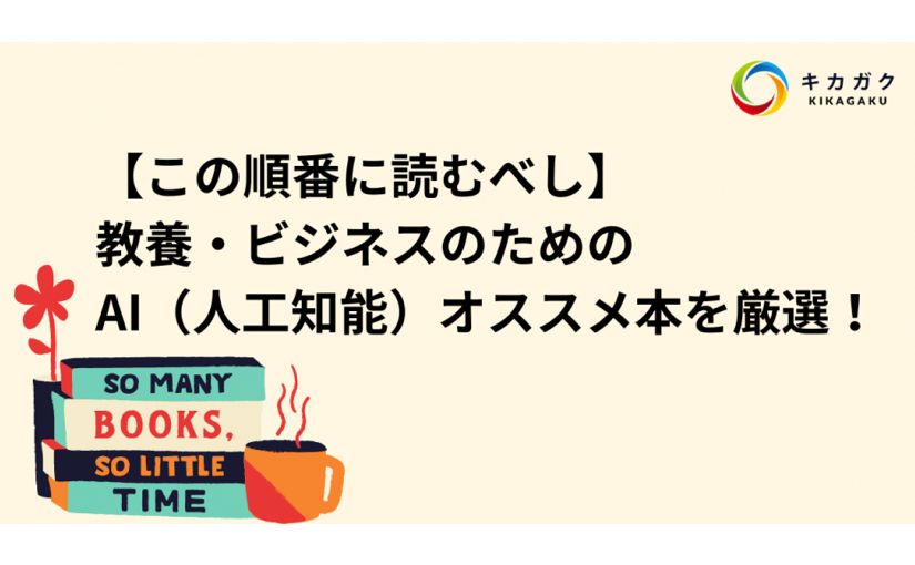 キカガクの機械学習の講師が厳選した「教養・ビジネスのためのAIオススメ本」のサムネイル画像