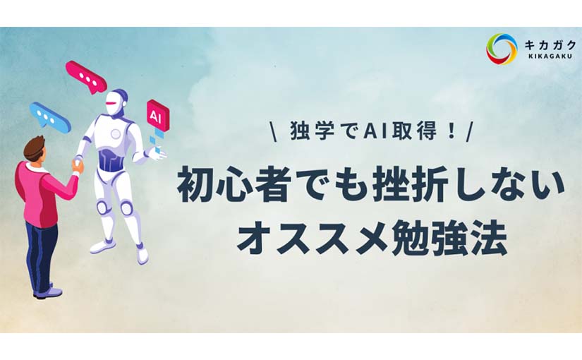 独学でAI習得！ 初心者でも挫折しないオススメのAI勉強・学習法：キカガクの技術ブログのサムネイル画像