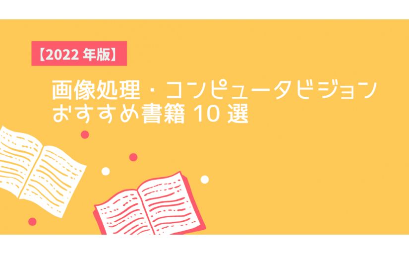 【2022年版】画像処理・コンピュータビジョンおすすめ書籍10選のサムネイル画像