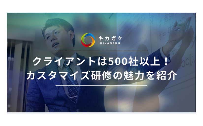 AIの基礎を身に着けたい そんな人にオススメの「カスタマイズ研修」とは：キカガクの技術ブログのサムネイル画像