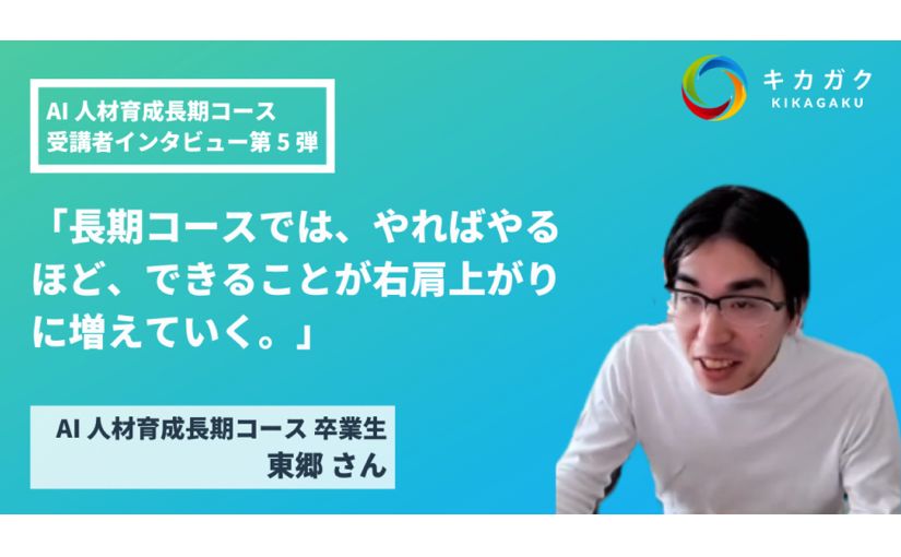 未経験からAI人材になった卒業生が語る「受講の決め手」：キカガクの技術ブログのサムネイル画像