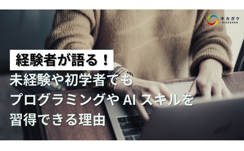 未経験や初学者でもプログラミングやAIスキルを習得できる理由：キカガクの技術ブログのサムネイル画像