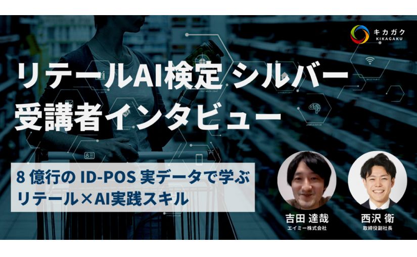 受講生が語る約8億行の実データを使用する「リテールAI検定」研修の受講理由のサムネイル画像