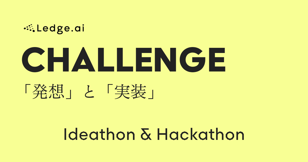 「Ledge.ai CHALLENGE」『Ledge.ai』主催のアイデアソン＋ハッカソンのエントリー受付を開始
8月3日〜9月18日＜「5年後の日常」に「余白」を生み出す」＞アイデアを募集のサムネイル画像