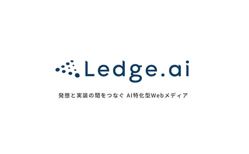 「Ledge.ai」創刊に際してのサムネイル画像