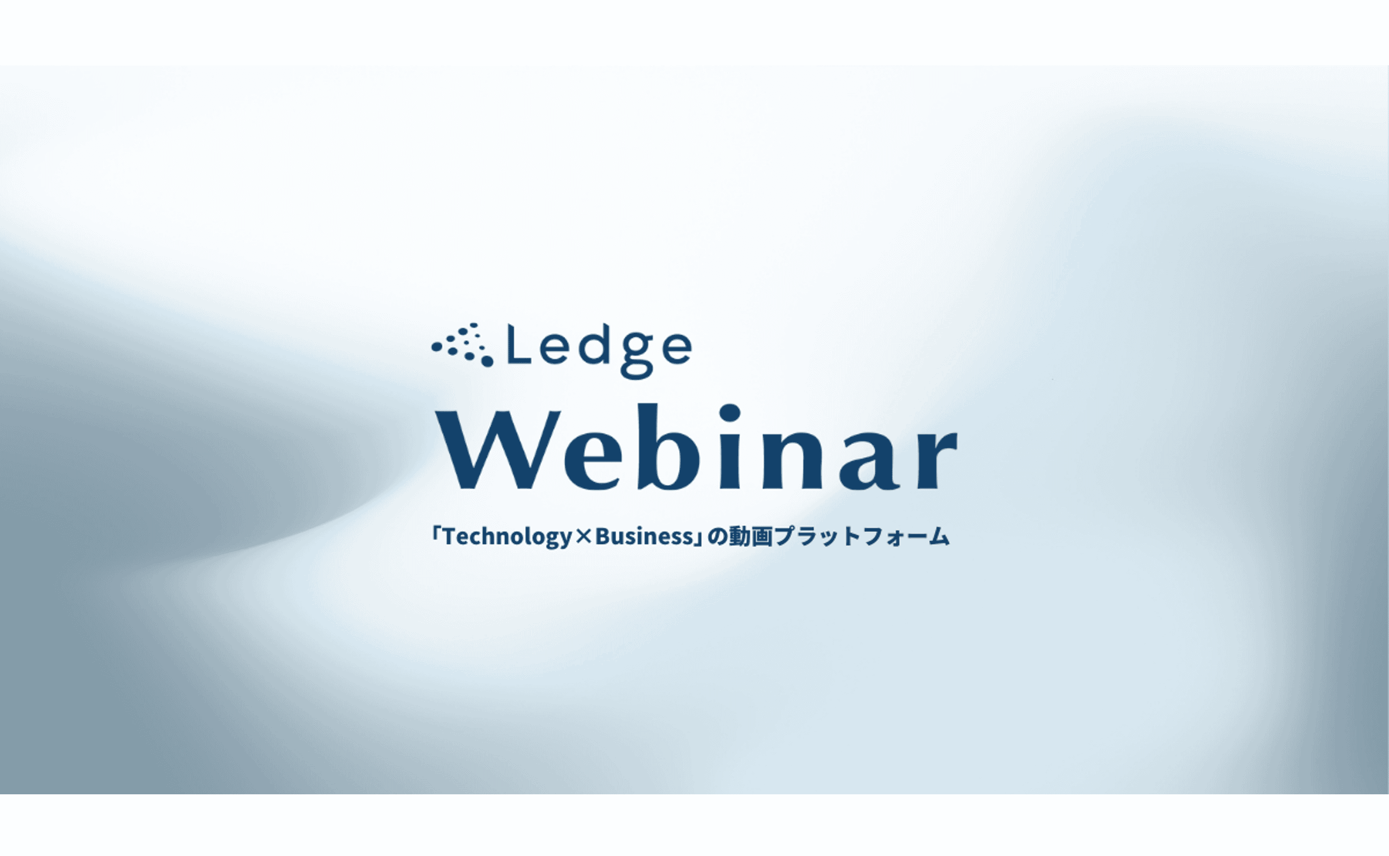 Technology × Businessの動画プラットフォーム「Ledge Webinar」を公開のサムネイル画像