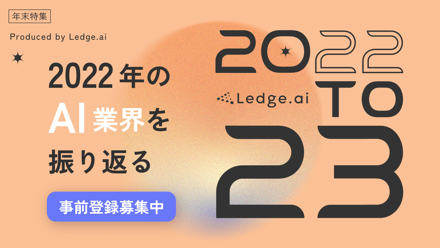 【事前登録受付開始】2022年のAI関連ニュースなどをまとめた特設サイト「Ledge.ai 22to23」を12月1日に公開のサムネイル画像