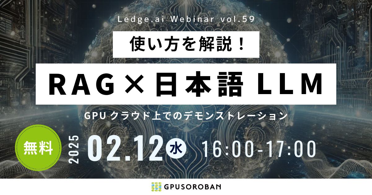 【無料ウェビナー】RAGはどう使うか?デモでの紹介を交えたGPUクラウドの使い方解説|Ledge.ai Webinarのサムネイル画像