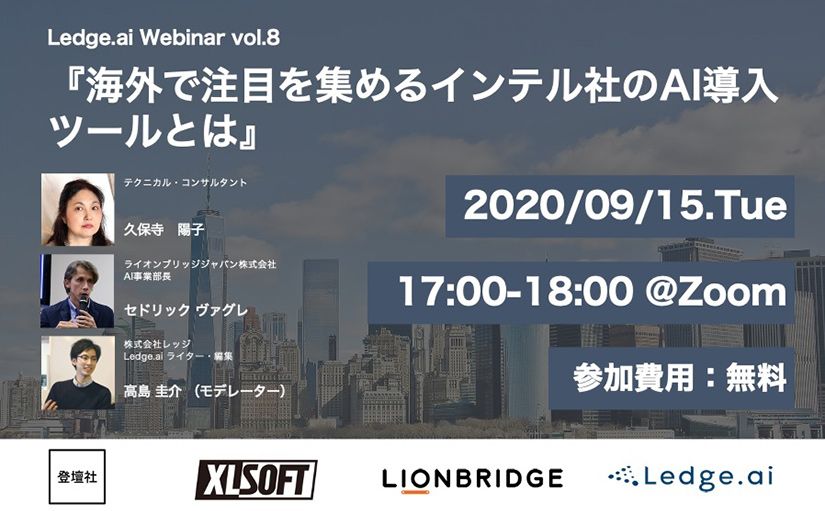 Ledge.ai Webinar vol.8開催！『海外で注目を集めるインテル社のAI導入ツールとは』のサムネイル画像