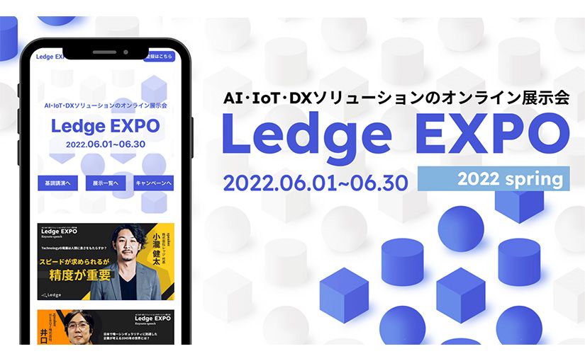 参加無料、DXソリューションのオンライン展示会「Ledge EXPO 2022 春」を6月1日から30日まで開催のサムネイル画像