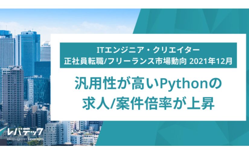 Pythonの求人倍率は約53.1倍、2021年12月のITエンジニアの市場動向調査
のサムネイル画像