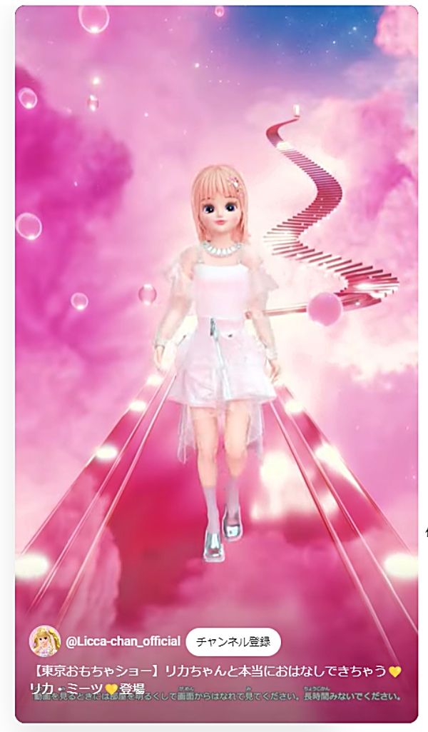 AIリカちゃん「一緒におはなししよ♡」東京おもちゃショーで対話 AIリカちゃん「一緒におはなししよ♡」東京おもちゃショーで対話
