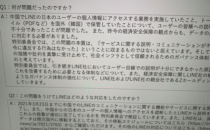 LINE騒動「何か問題だったのか」「どのような対応をしたのか」Zホールディングス外部有識者の回答一覧のサムネイル画像