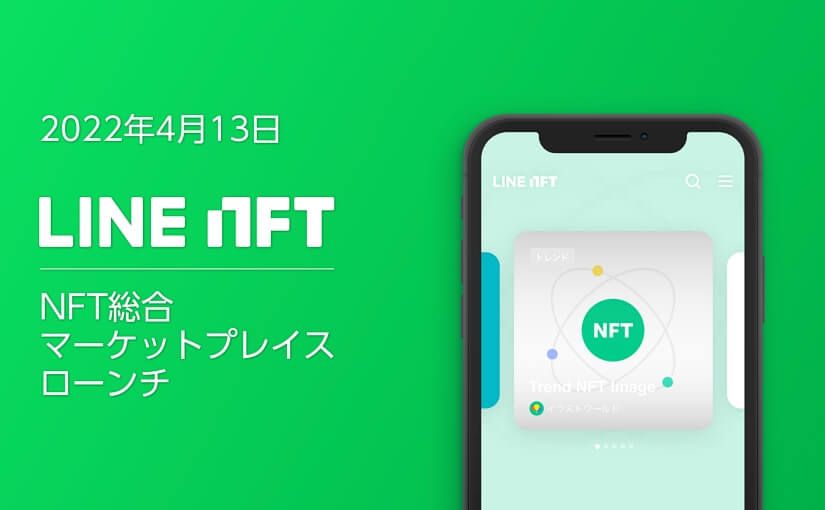 LINEがNFTに本格参入。マーケットプレイス「LINE NFT」が4月13日よりサービス開始のサムネイル画像