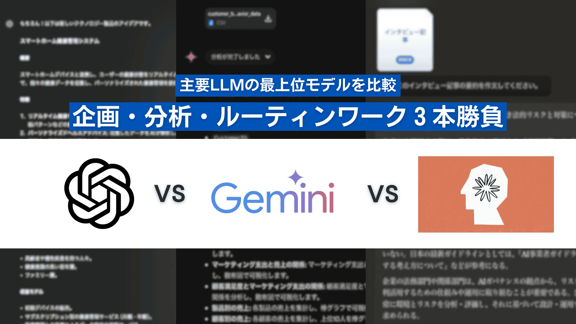 【主要LLMの最上位モデルを比較】GPT-4o、Gemini Pro1.5、Claude 3 Opus 仕事で使えるLLMはどれか？まとめ記事公開中！のサムネイル画像