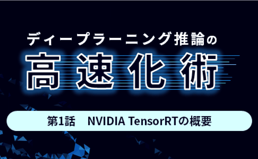 ディープラーニングの推論時間を大幅に短縮できる「NVIDIA TensorRT」利用方法は？のサムネイル画像