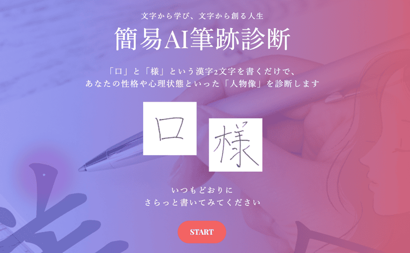 AIが筆跡から性格を診断する無料サイト、「口」と「様」だけで