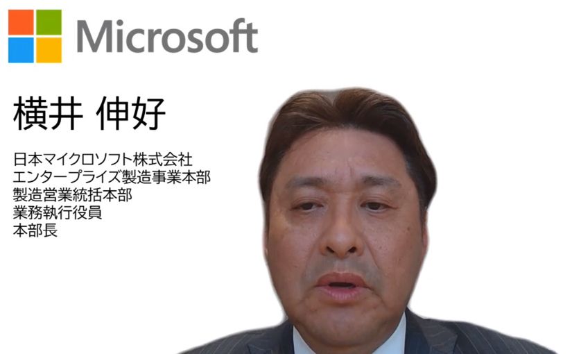 日本マイクロソフト業務執行役員「日本の製造業は世界のデジタル化をけん引していない」製造業のDX支援に意気込みのサムネイル画像