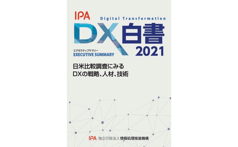 『DX白書2021』PDFが無料公開 日本企業は人材不足が76％ アメリカと大きな差のサムネイル画像