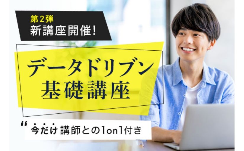 講師にチャットで質問できる データ分析の基礎から機械学習の活用方法まで学ぶ「データドリブン基礎講座」販売開始のサムネイル画像