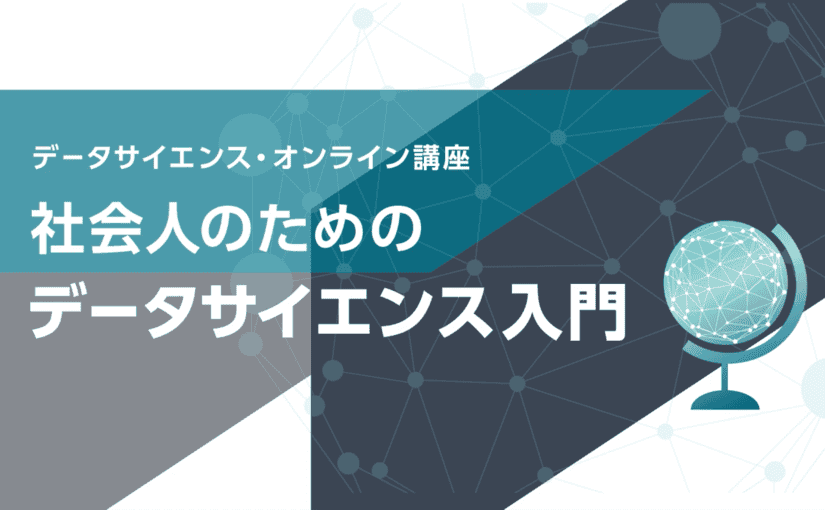 総務省、社会人のためのデータサイエンス入門を無料開講 | Ledge.ai