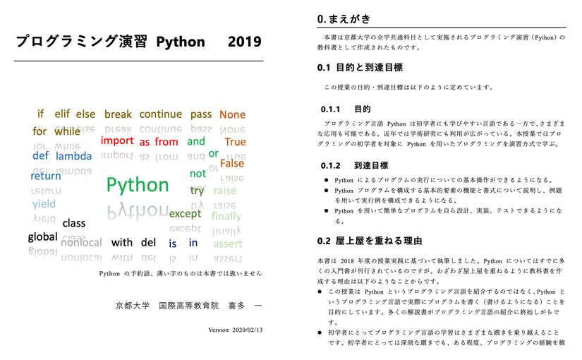 京都大学、Pythonの基本を解説した無料の教科書「素晴らしすぎる」「非常にわかりやすくて良い」のサムネイル画像