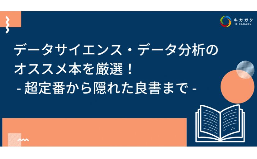 データサイエンス・データ分析のオススメ本18選 超定番から隠れた良書までのサムネイル画像