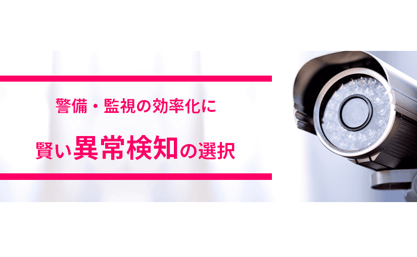 警備・監視の効率化で活用が広がる異常検知、オススメは？のサムネイル画像