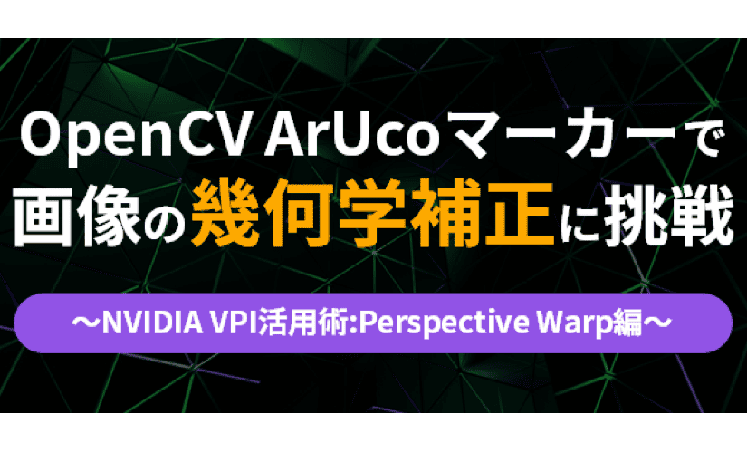 OpenCV ArUcoマーカーで画像の幾何学補正に挑戦！のサムネイル画像