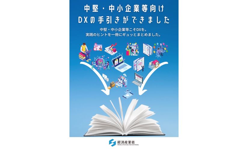 経産省、中小企業のDX推進に向けた「手引き」と「AI導入ガイドブック」を公表 DXの取り組み事例やAI導入手順を紹介のサムネイル画像