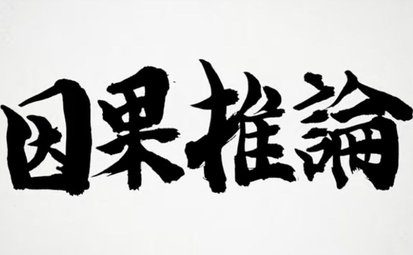 京都大学、因果推論の手法と理論を学べる講座が無料に 臨床統計学の講師が担当のサムネイル画像