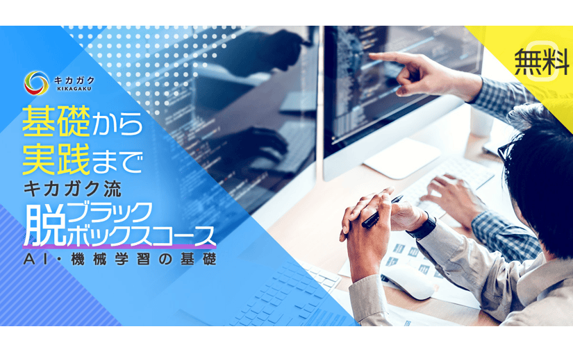 12時間でAIや機械学習の基礎を学べる人気講座が無料にのサムネイル画像