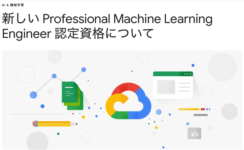 グーグル、機械学習エンジニア認定資格を提供開始 模擬試験が無料にのサムネイル画像